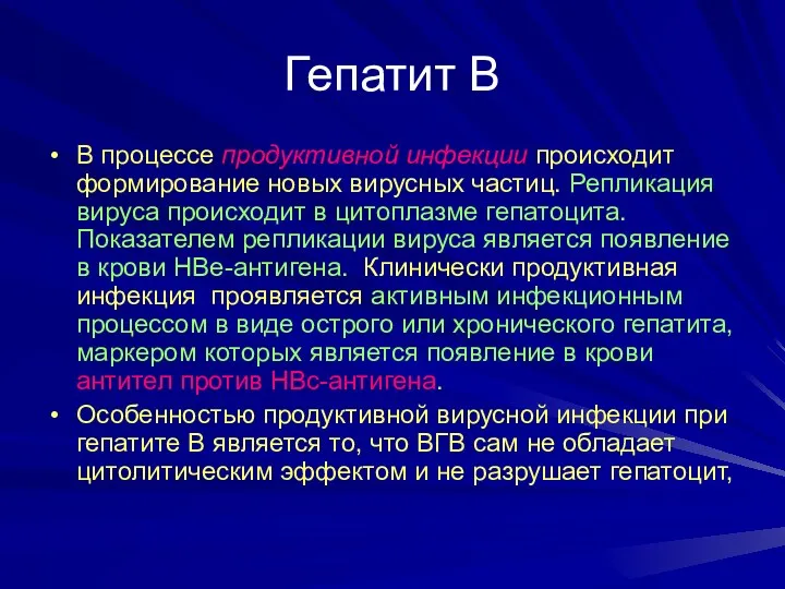 Гепатит В В процессе продуктивной инфекции происходит формирование новых вирусных частиц. Репликация вируса