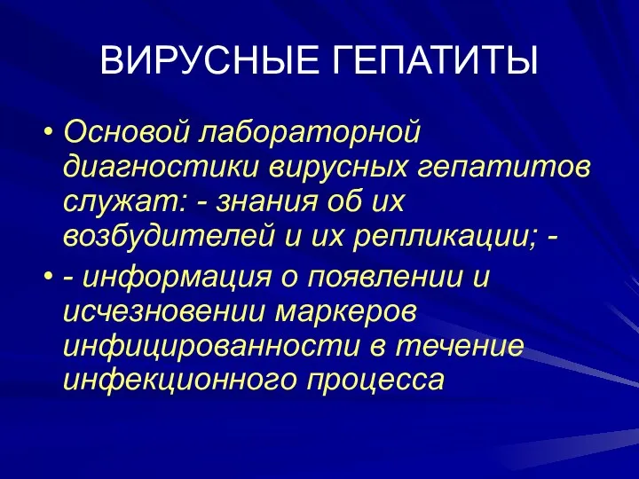 ВИРУСНЫЕ ГЕПАТИТЫ Основой лабораторной диагностики вирусных гепатитов служат: - знания