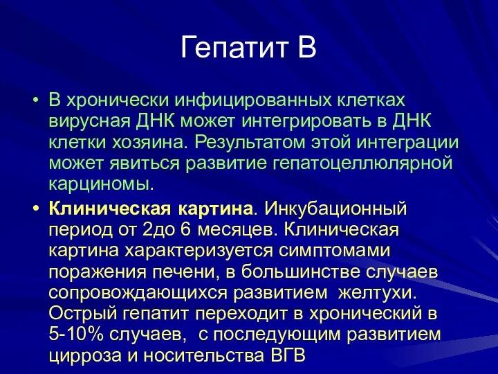 Гепатит В В хронически инфицированных клетках вирусная ДНК может интегрировать в ДНК клетки