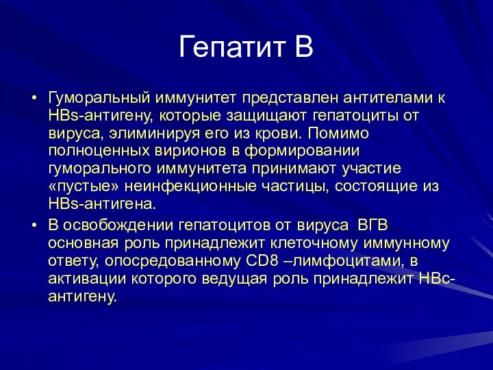 Гепатит В Гуморальный иммунитет представлен антителами к НВs-антигену, которые защищают гепатоциты от вируса,