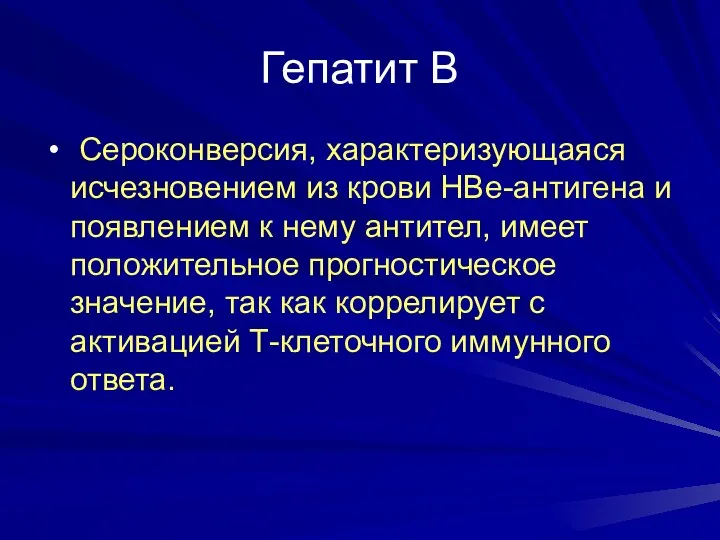 Гепатит В Сероконверсия, характеризующаяся исчезновением из крови НВе-антигена и появлением к нему антител,