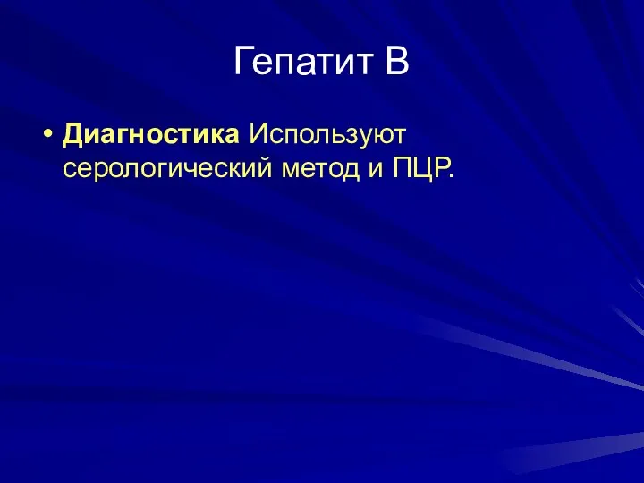 Гепатит В Диагностика Используют серологический метод и ПЦР.