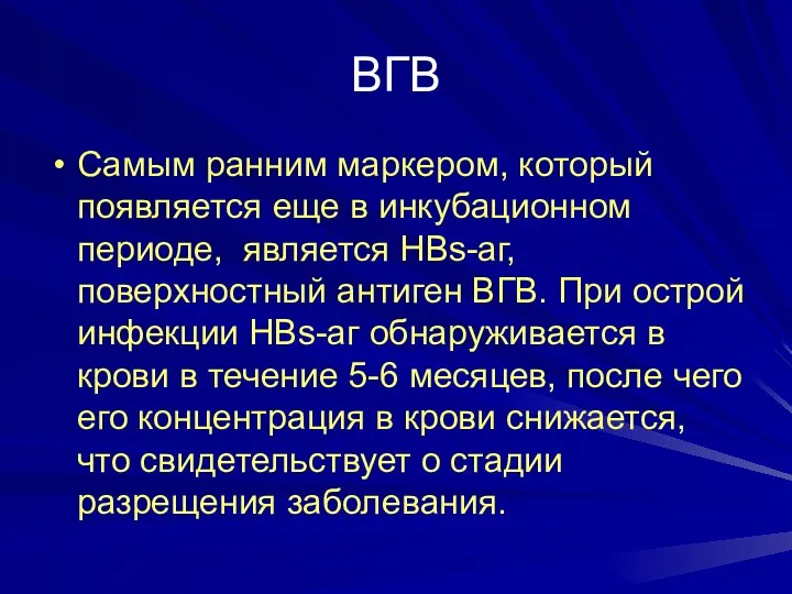 ВГВ Самым ранним маркером, который появляется еще в инкубационном периоде, является HBs-aг, поверхностный