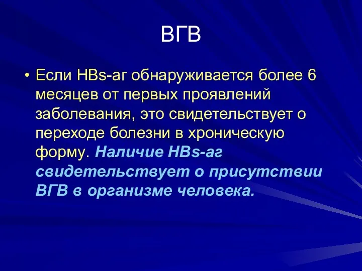 ВГВ Если HBs-aг обнаруживается более 6 месяцев от первых проявлений заболевания, это свидетельствует