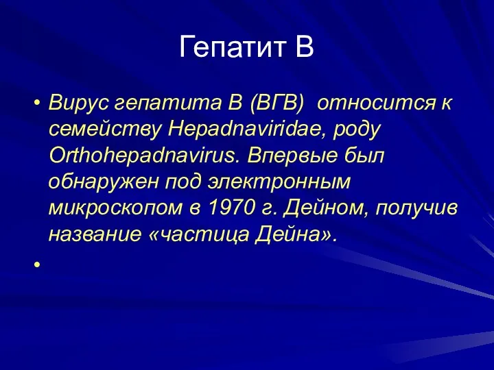 Гепатит В Вирус гепатита В (ВГВ) относится к семейству Hepadnaviridae,