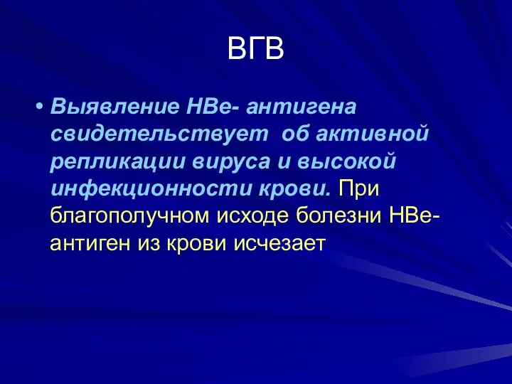 ВГВ Выявление НВе- антигена свидетельствует об активной репликации вируса и