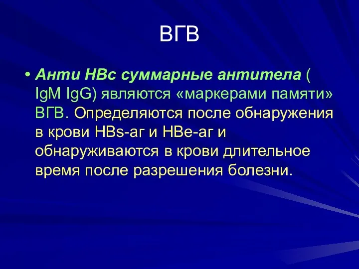 ВГВ Анти НВс суммарные антитела ( IgM IgG) являются «маркерами