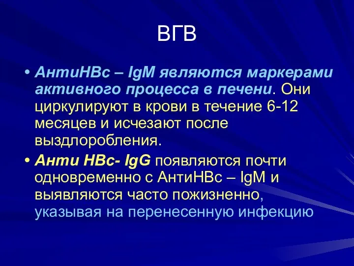 ВГВ АнтиНВс – IgM являются маркерами активного процесса в печени. Они циркулируют в