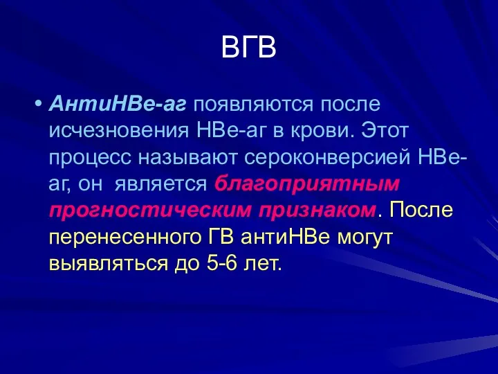 ВГВ АнтиНВе-аг появляются после исчезновения НВе-аг в крови. Этот процесс