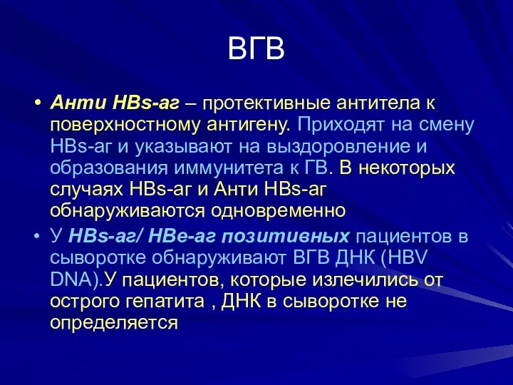 ВГВ Анти HBs-aг – протективные антитела к поверхностному антигену. Приходят