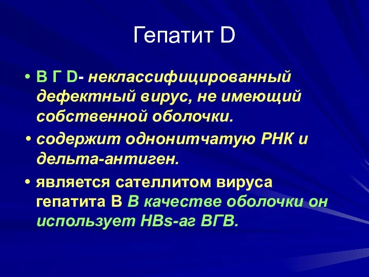 Гепатит D В Г D- неклассифицированный дефектный вирус, не имеющий