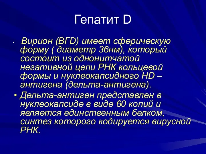 Гепатит D Вирион (ВГD) имеет сферическую форму ( диаметр 36нм), который состоит из