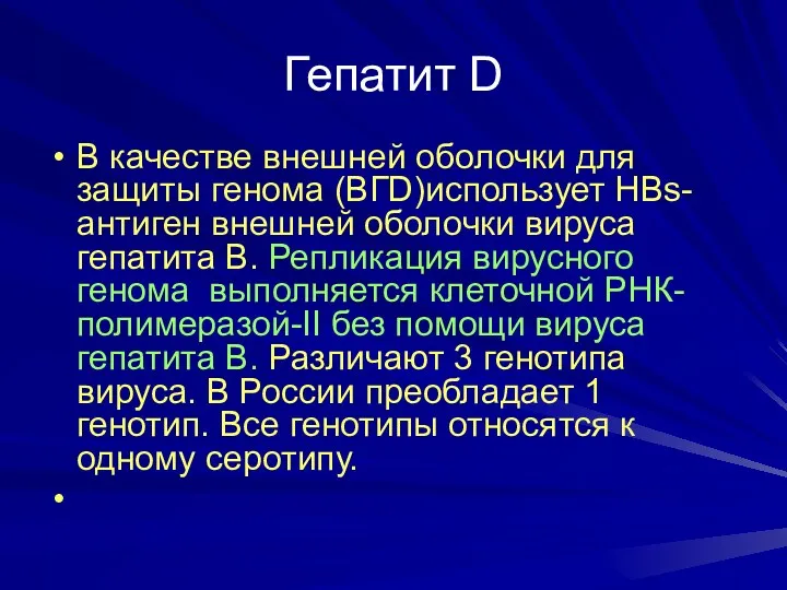 Гепатит D В качестве внешней оболочки для защиты генома (ВГD)использует HBs-антиген внешней оболочки