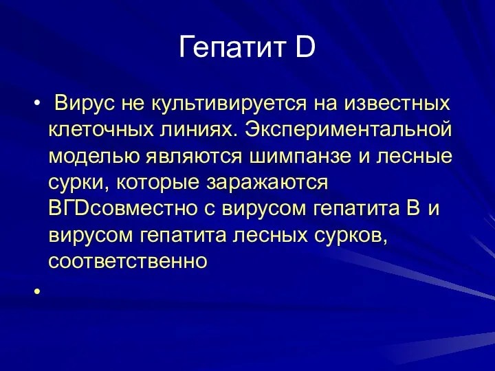 Гепатит D Вирус не культивируется на известных клеточных линиях. Экспериментальной