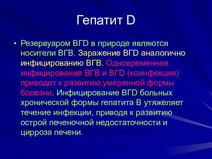 Гепатит D Резервуаром ВГD в природе являются носители ВГВ. Заражение ВГD аналогично инфицированию