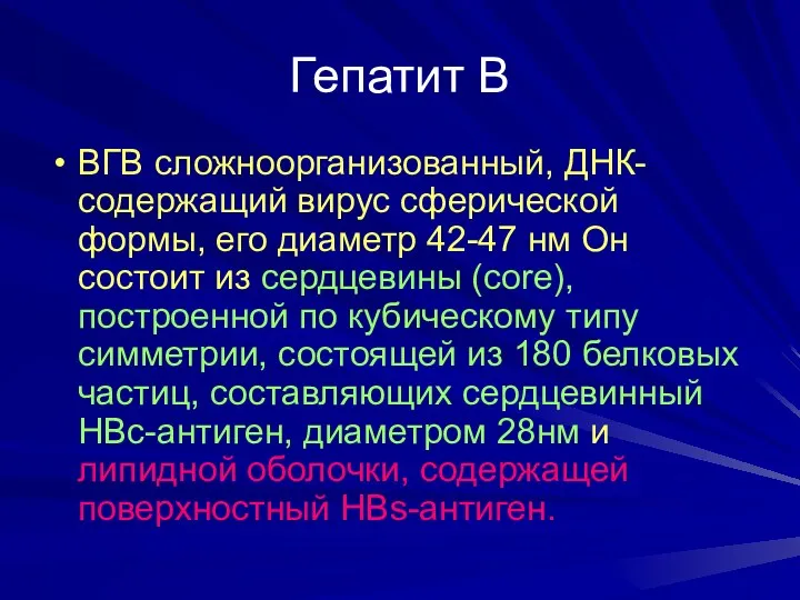 Гепатит В ВГВ сложноорганизованный, ДНК-содержащий вирус сферической формы, его диаметр