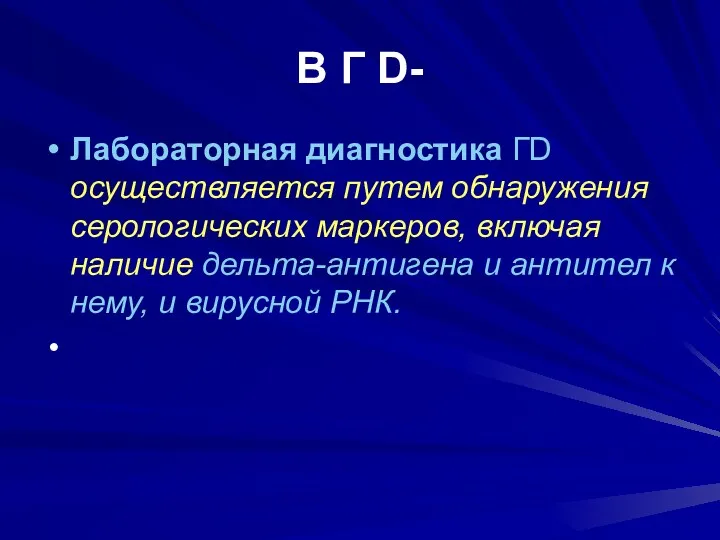 В Г D- Лабораторная диагностика ГD осуществляется путем обнаружения серологических маркеров, включая наличие