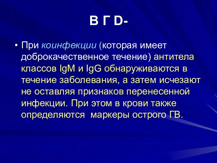 В Г D- При коинфекции (которая имеет доброкачественное течение) антитела классов IgM и