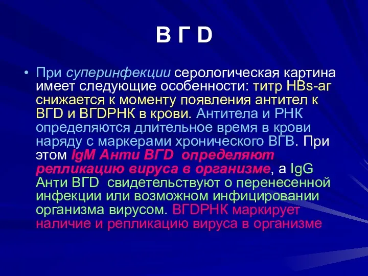 В Г D При суперинфекции серологическая картина имеет следующие особенности: