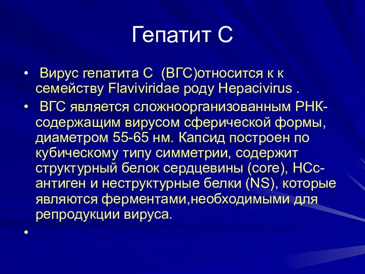 Гепатит С Вирус гепатита С (ВГС)относится к к семейству Flaviviridae роду Hepacivirus .