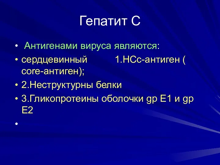 Гепатит С Антигенами вируса являются: сердцевинный 1.НСс-антиген ( core-антиген); 2.Неструктурны белки 3.Гликопротеины оболочки