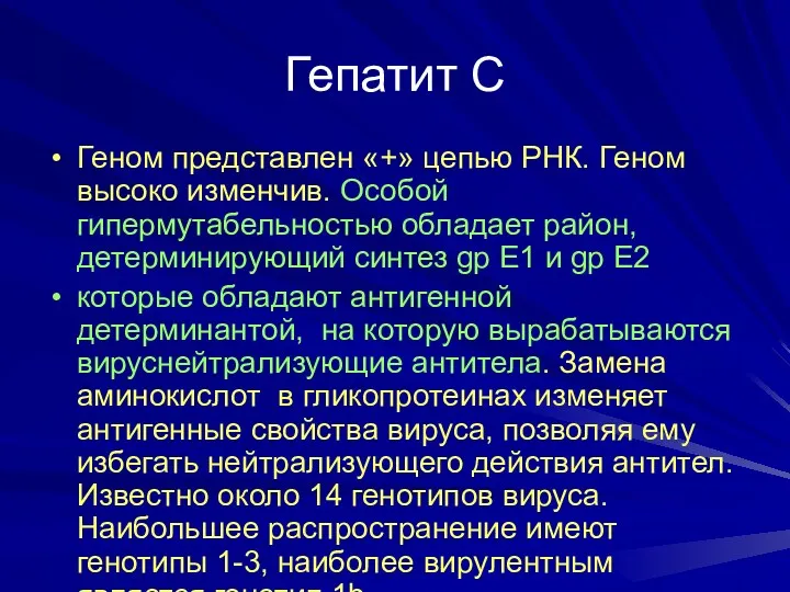 Гепатит С Геном представлен «+» цепью РНК. Геном высоко изменчив. Особой гипермутабельностью обладает