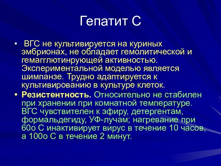 Гепатит С ВГС не культивируется на куриных эмбрионах, не обладает