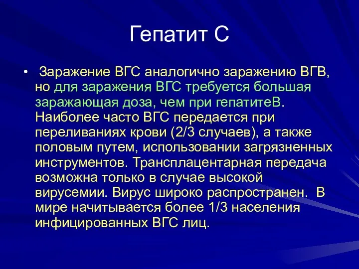 Гепатит С Заражение ВГС аналогично заражению ВГВ, но для заражения