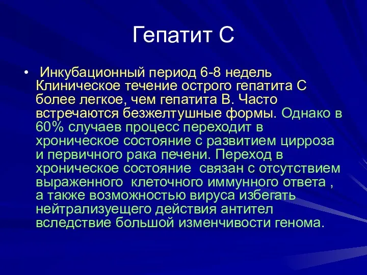 Гепатит С Инкубационный период 6-8 недель Клиническое течение острого гепатита С более легкое,