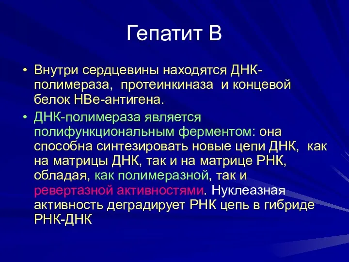 Гепатит В Внутри сердцевины находятся ДНК-полимераза, протеинкиназа и концевой белок НВе-антигена. ДНК-полимераза является