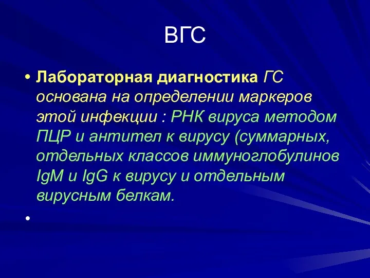 ВГС Лабораторная диагностика ГС основана на определении маркеров этой инфекции