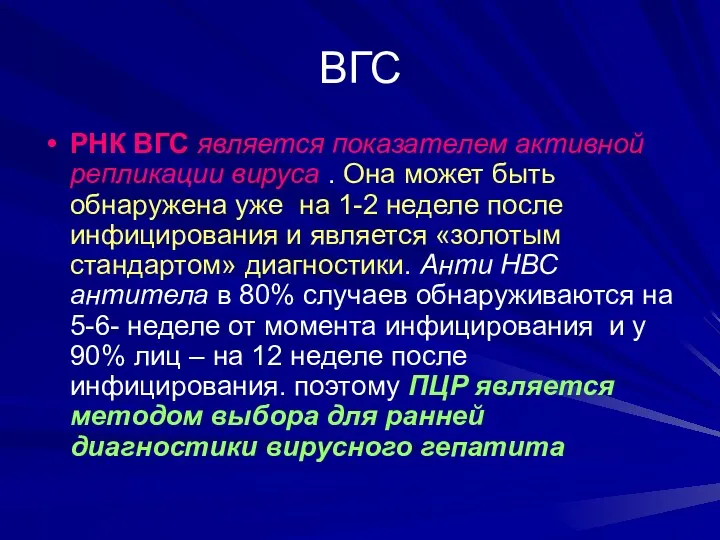 ВГС РНК ВГС является показателем активной репликации вируса . Она может быть обнаружена