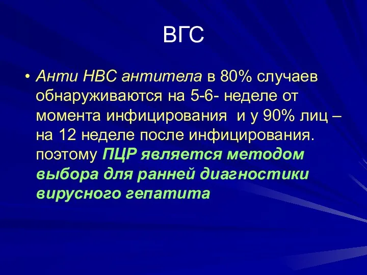 ВГС Анти НВС антитела в 80% случаев обнаруживаются на 5-6- неделе от момента