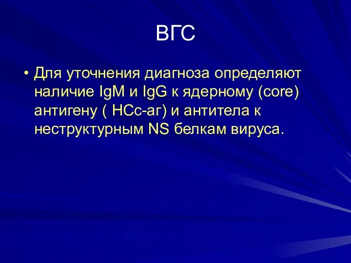 ВГС Для уточнения диагноза определяют наличие IgM и IgG к ядерному (core) антигену