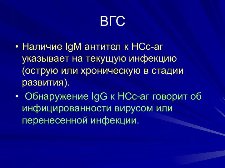 ВГС Наличие IgM антител к НСс-аг указывает на текущую инфекцию(острую или хроническую в