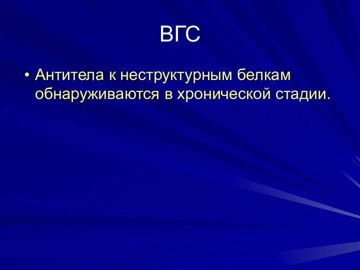 ВГС Антитела к неструктурным белкам обнаруживаются в хронической стадии.