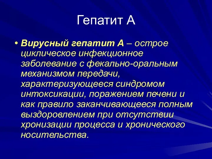 Гепатит А Вирусный гепатит А – острое циклическое инфекционное заболевание с фекально-оральным механизмом