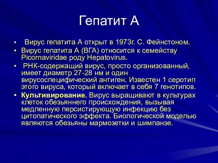 Гепатит А Вирус гепатита А открыт в 1973г. С. Фейнстоном. Вирус гепатита А