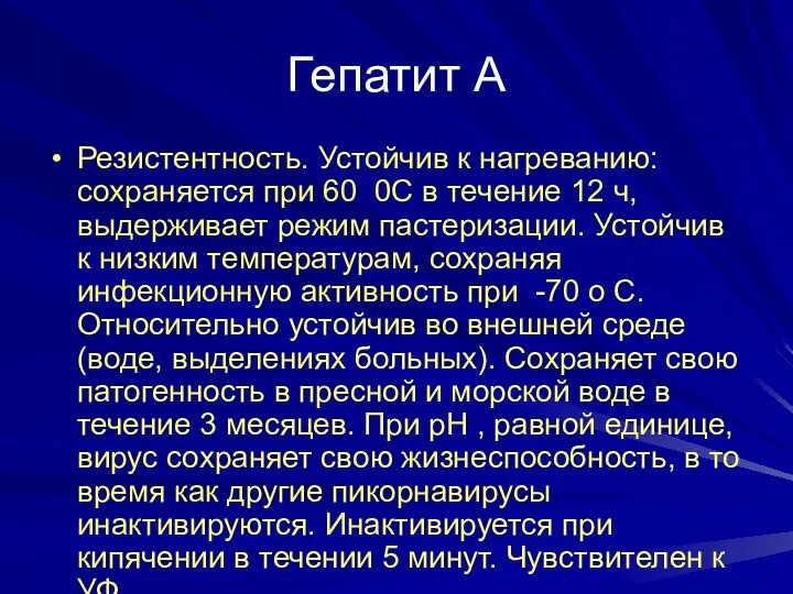 Гепатит А Резистентность. Устойчив к нагреванию: сохраняется при 60 0С