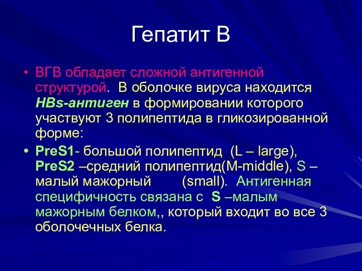 Гепатит В ВГВ обладает сложной антигенной структурой. В оболочке вируса находится HBs-антиген в