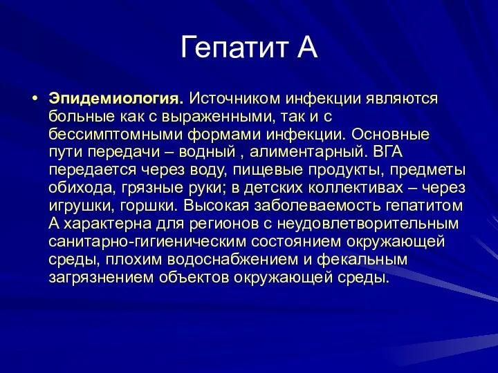 Гепатит А Эпидемиология. Источником инфекции являются больные как с выраженными,