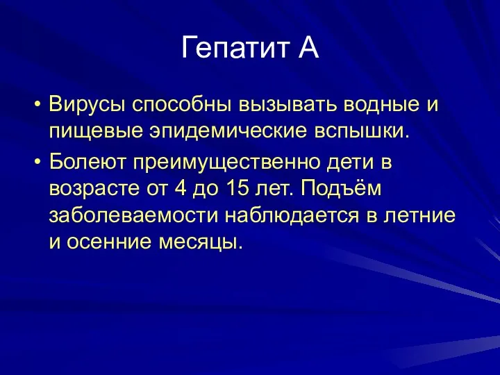 Гепатит А Вирусы способны вызывать водные и пищевые эпидемические вспышки.