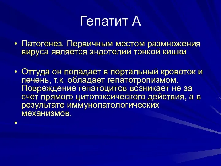 Гепатит А Патогенез. Первичным местом размножения вируса является эндотелий тонкой