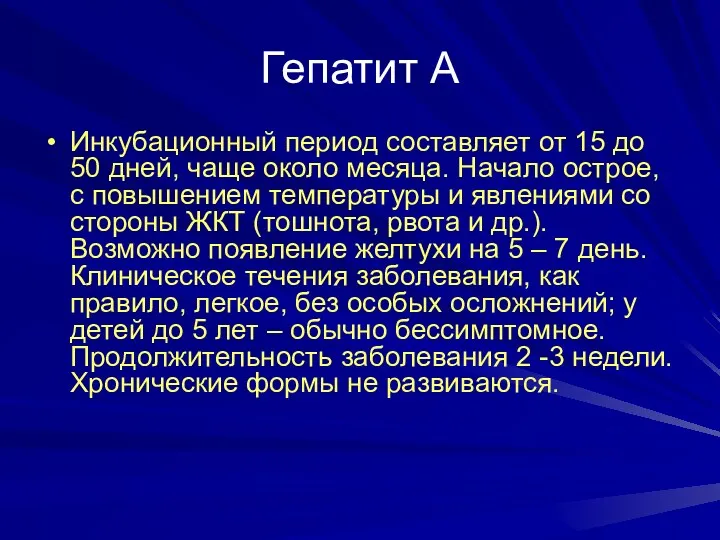 Гепатит А Инкубационный период составляет от 15 до 50 дней, чаще около месяца.