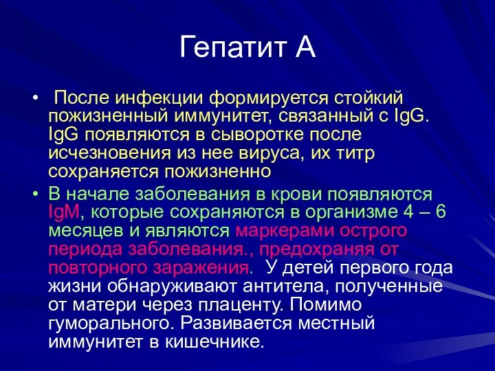 Гепатит А После инфекции формируется стойкий пожизненный иммунитет, связанный с IgG. IgG появляются