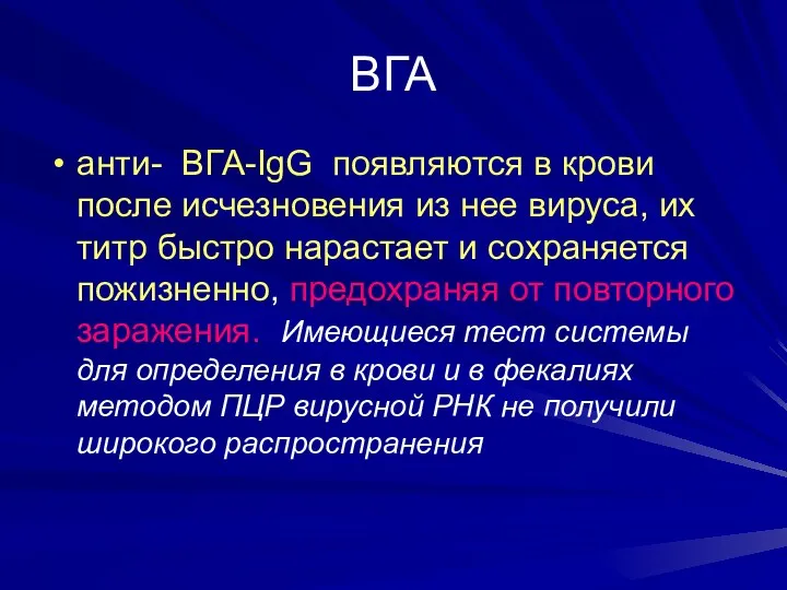 ВГА анти- ВГА-IgG появляются в крови после исчезновения из нее вируса, их титр