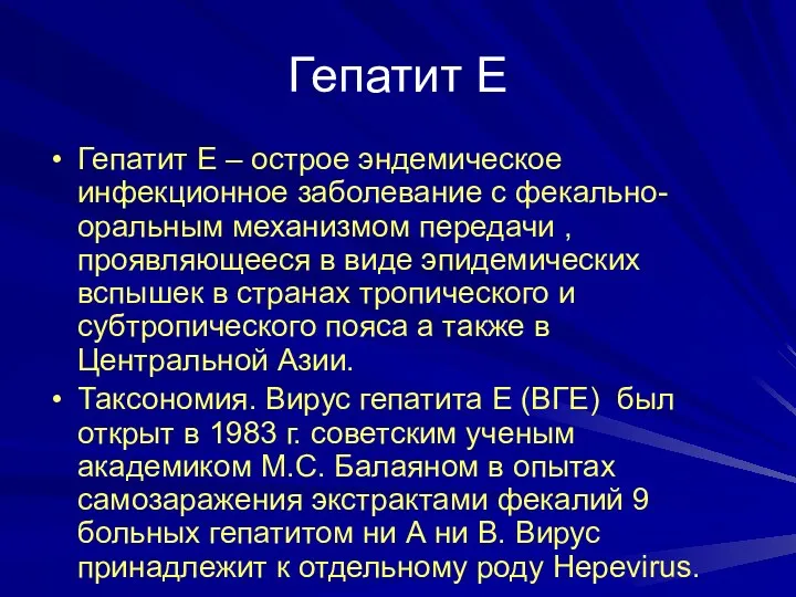 Гепатит Е Гепатит Е – острое эндемическое инфекционное заболевание с фекально-оральным механизмом передачи