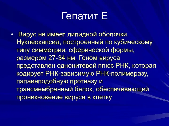 Гепатит Е Вирус не имеет липидной оболочки. Нуклеокапсид, построенный по