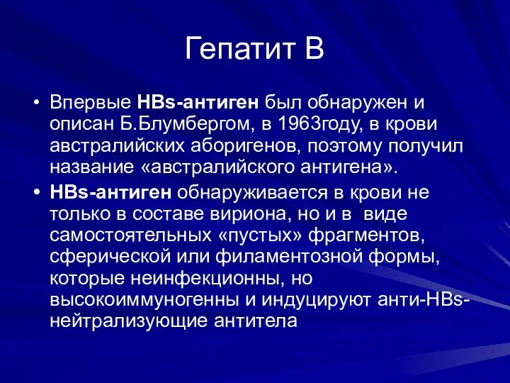 Гепатит В Впервые HBs-антиген был обнаружен и описан Б.Блумбергом, в