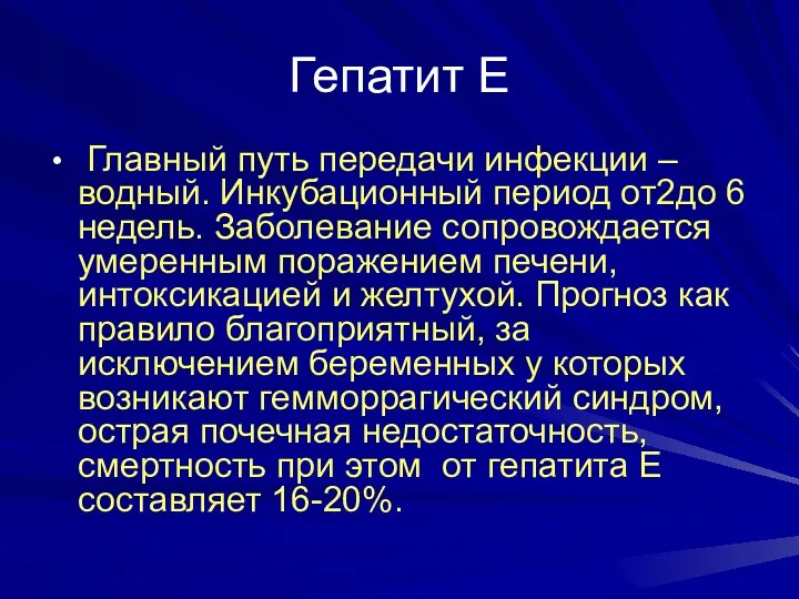 Гепатит Е Главный путь передачи инфекции – водный. Инкубационный период от2до 6 недель.